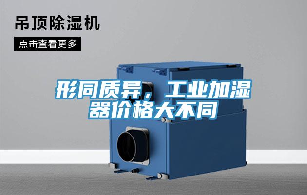 形同質異，工業加濕器價格大不同