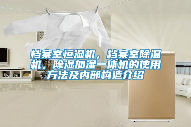 檔案室恒濕機，檔案室草莓污视频在线看，除濕加濕一體機的使用方法及內部構造介紹