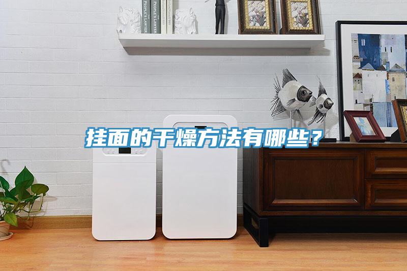 掛麵的幹燥方法有哪些？