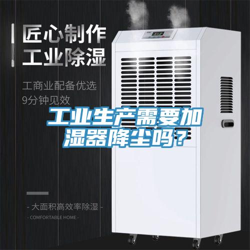 工業生產需要加濕器降塵嗎？