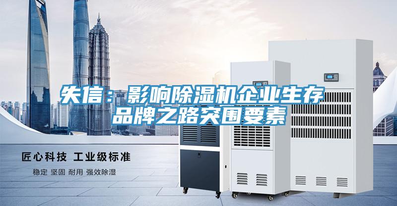 失信：影響草莓污视频在线看企業生存 品牌之路突圍要素