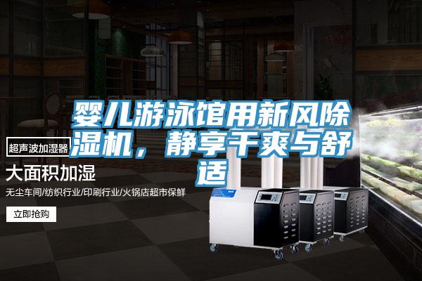 嬰兒遊泳館用新風草莓污视频在线看，靜享幹爽與舒適