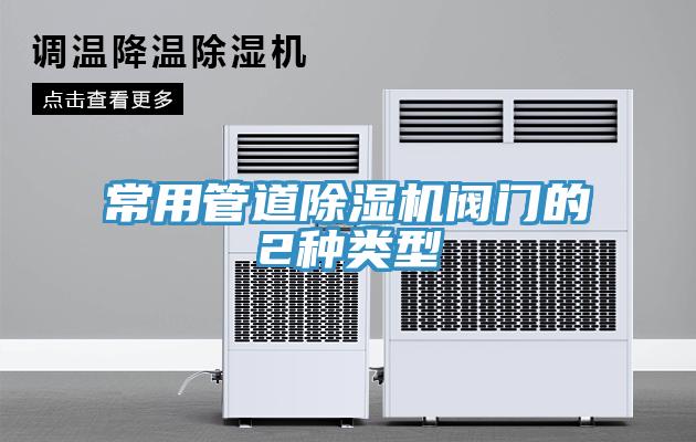 常用管道草莓污视频在线看閥門的2種類型