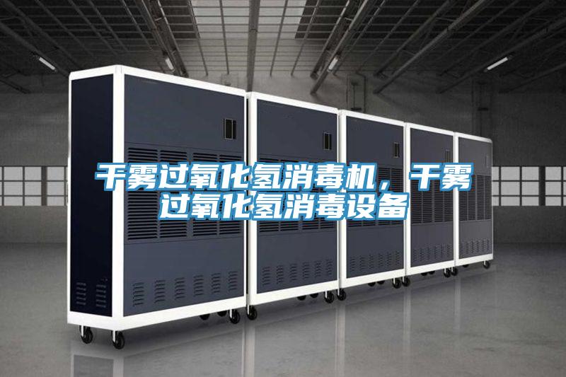 幹霧過氧化氫消毒機，幹霧過氧化氫消毒設備