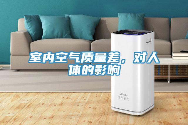 室內空氣質量差，對人體的影響