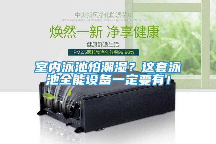 室內泳池怕潮濕？這套泳池全能設備一定要有！