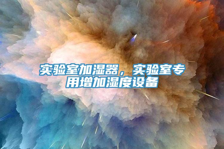 實驗室加濕器，實驗室專用增加濕度設備