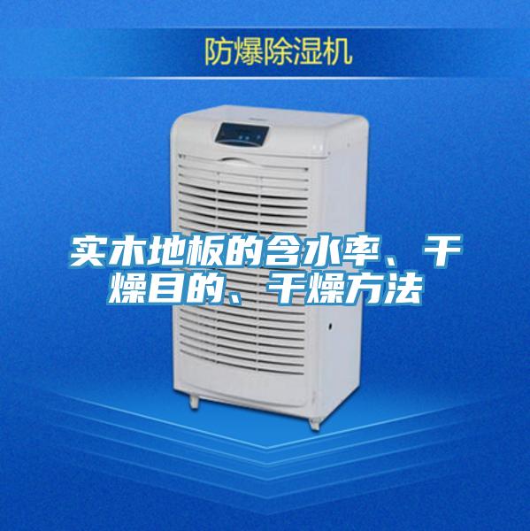 實木地板的含水率、幹燥目的、幹燥方法