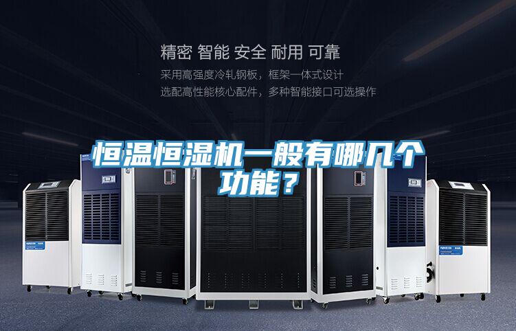 恒溫恒濕機一般有哪幾個功能？