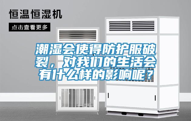 潮濕會使得防護服破裂，對草莓视频性福宝的生活會有什麽樣的影響呢？