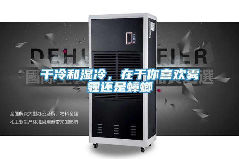 幹冷和濕冷，在於你喜歡霧霾還是蟑螂