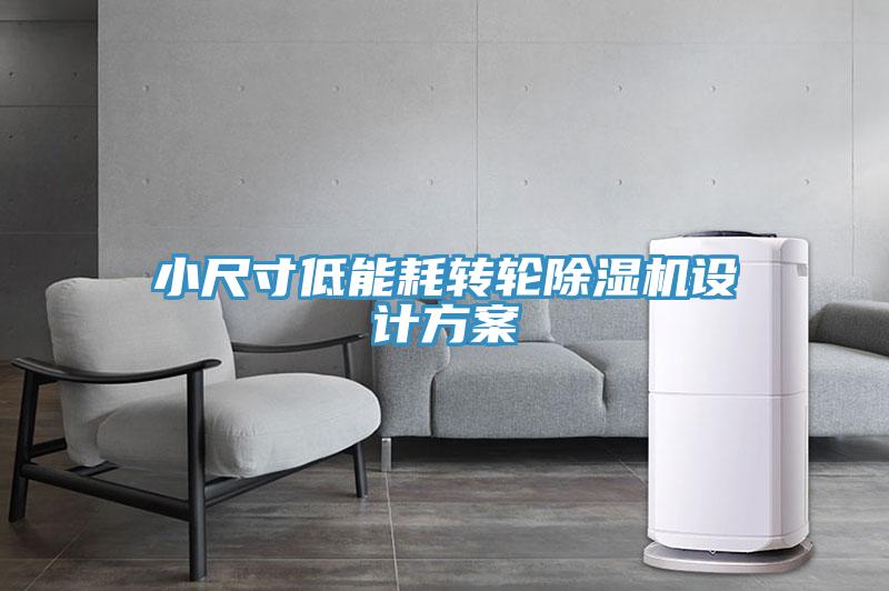 小尺寸低能耗轉輪草莓污视频在线看設計方案