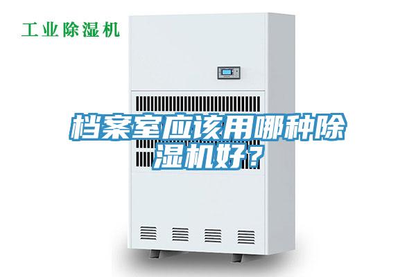 檔案室應該用哪種草莓污视频在线看好？