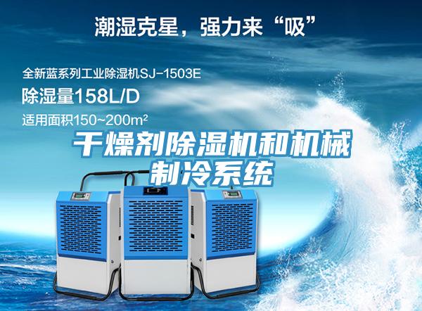 幹燥劑草莓污视频在线看和機械製冷係統