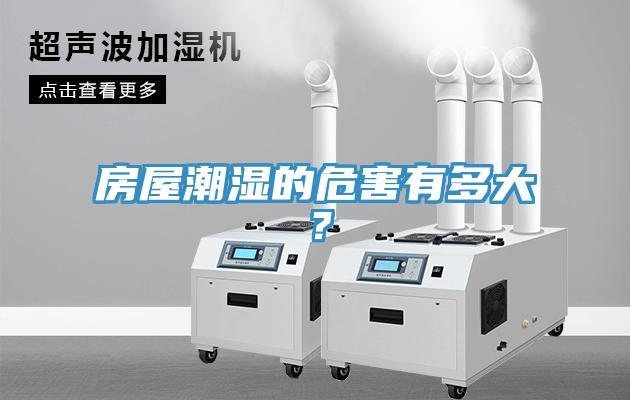 房屋潮濕的危害有多大？
