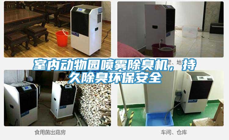 室內動物園噴霧除臭機，持久除臭環保安全