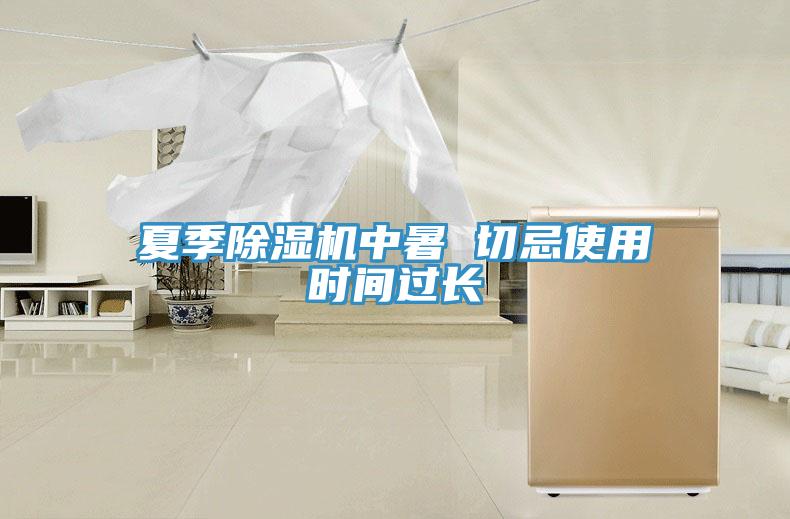 夏季草莓污视频在线看中暑 切忌使用時間過長