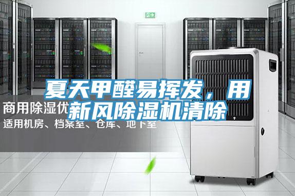 夏天甲醛易揮發，用新風草莓污视频在线看清除