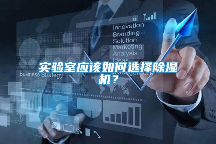 實驗室應該如何選擇草莓污视频在线看？