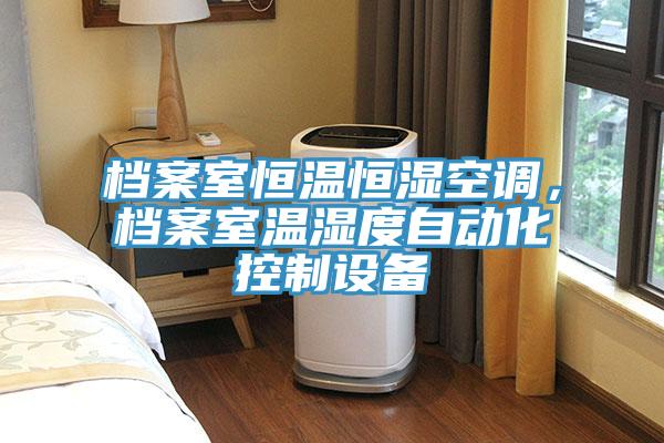檔案室恒溫恒濕空調，檔案室溫濕度自動化控製設備