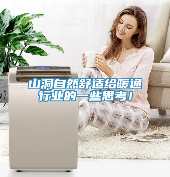 山洞自然舒適給暖通行業的一些思考！