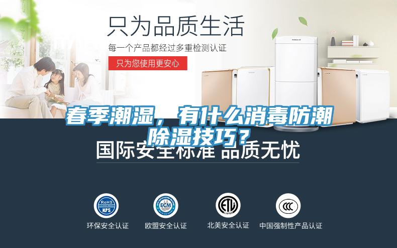 春季潮濕，有什麽消毒防潮除濕技巧？