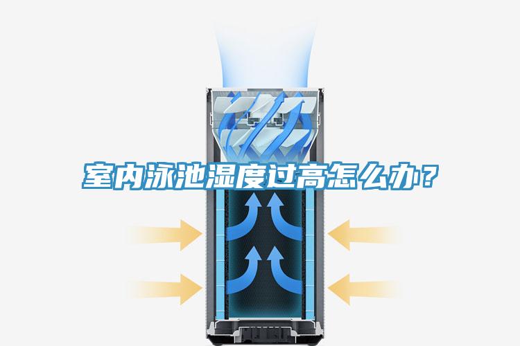 室內泳池濕度過高怎麽辦？