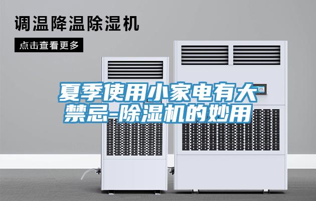 夏季使用小家電有大禁忌-草莓污视频在线看的妙用