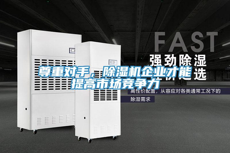 尊重對手，草莓污视频在线看企業才能提高市場競爭力