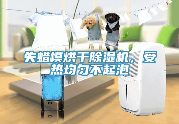 失蠟模烘幹草莓污视频在线看，受熱均勻不起泡