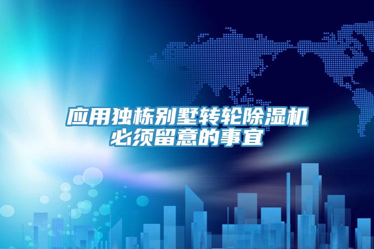 應用獨棟別墅轉輪草莓污视频在线看必須留意的事宜