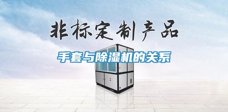 手套與草莓污视频在线看的關係