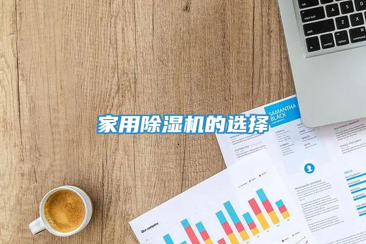 家用草莓污视频在线看的選擇