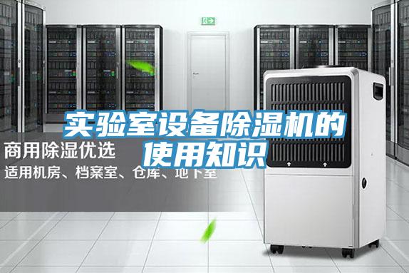 實驗室設備草莓污视频在线看的使用知識