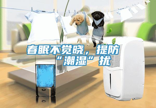 春眠不覺曉，提防“潮濕”擾