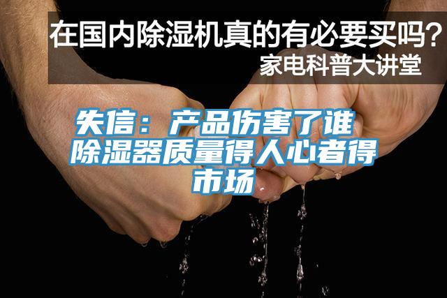 失信：產品傷害了誰 除濕器質量得人心者得市場