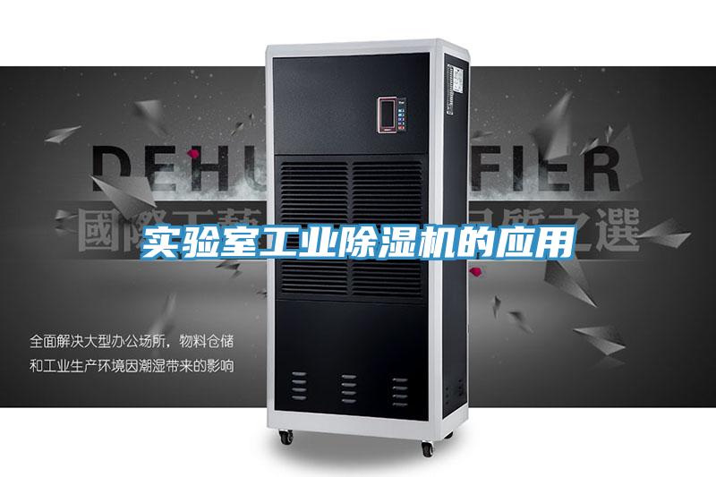 實驗室工業草莓污视频在线看的應用