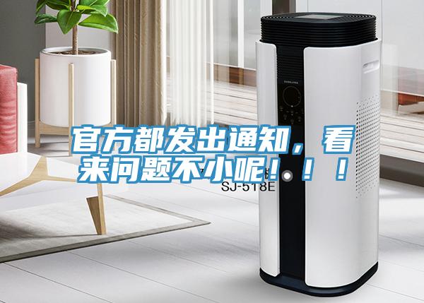 官方都發出通知，看來問題不小呢！！！
