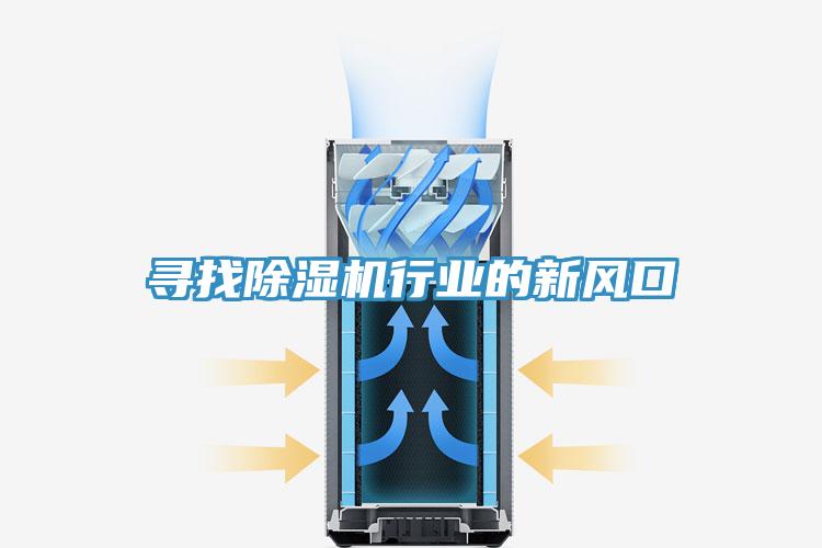 尋找草莓污视频在线看行業的新風口