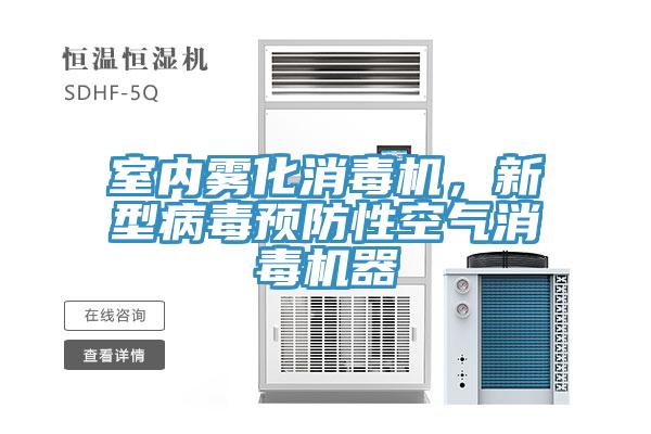 室內霧化消毒機，新型病毒預防性空氣消毒機器