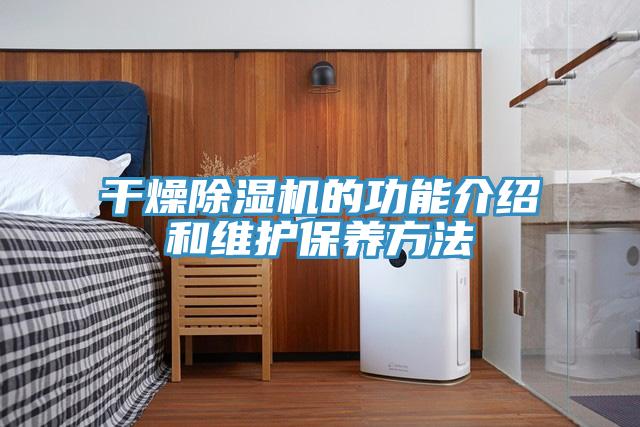 幹燥草莓污视频在线看的功能介紹和維護保養方法