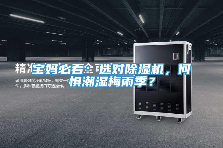 寶媽必看：選對草莓污视频在线看，何懼潮濕梅雨季？