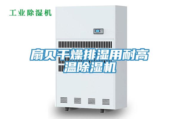 扇貝幹燥排濕用耐高溫草莓污视频在线看
