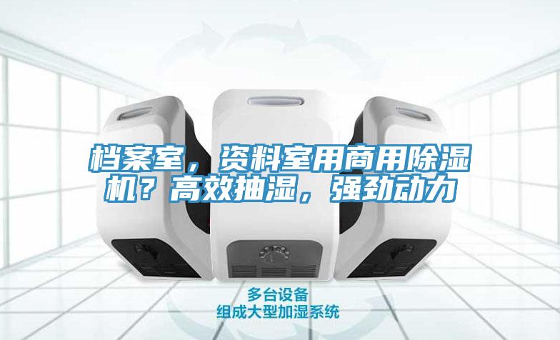 檔案室，資料室用商用草莓污视频在线看？高效抽濕，強勁動力