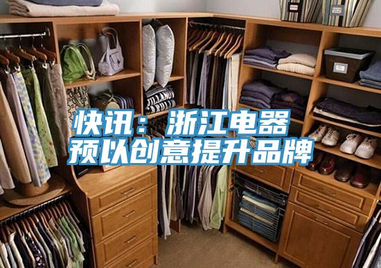 快訊：浙江電器 預以創意提升品牌