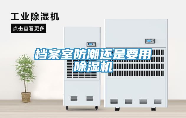 檔案室防潮還是要用草莓污视频在线看
