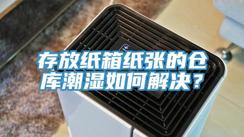 存放紙箱紙張的倉庫潮濕如何解決？