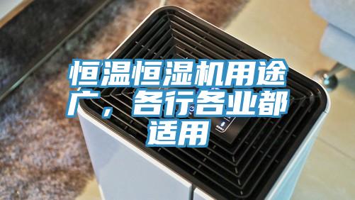 恒溫恒濕機用途廣，各行各業都適用