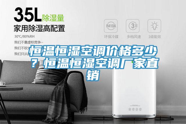 恒溫恒濕空調價格多少？恒溫恒濕空調廠家直銷