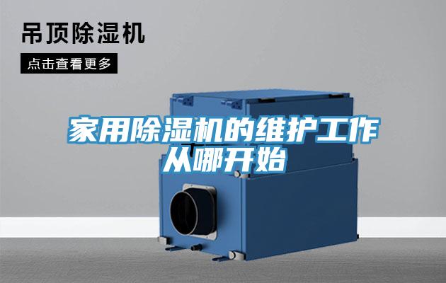 家用草莓污视频在线看的維護工作從哪開始